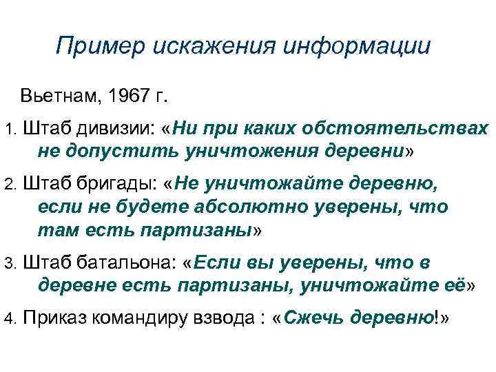 Пример искажения информации Вьетнам, 1967 г. 1. Штаб дивизии: «Ни при каких обстоятельствах не