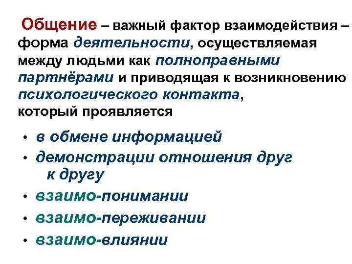 Общение – важный фактор взаимодействия – форма деятельности, осуществляемая между людьми как полноправными партнёрами