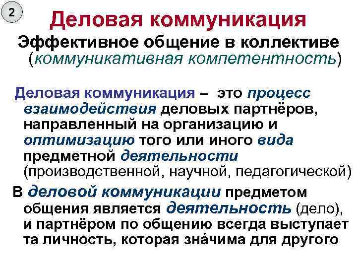 2 Деловая коммуникация Эффективное общение в коллективе (коммуникативная компетентность) Деловая коммуникация – это процесс