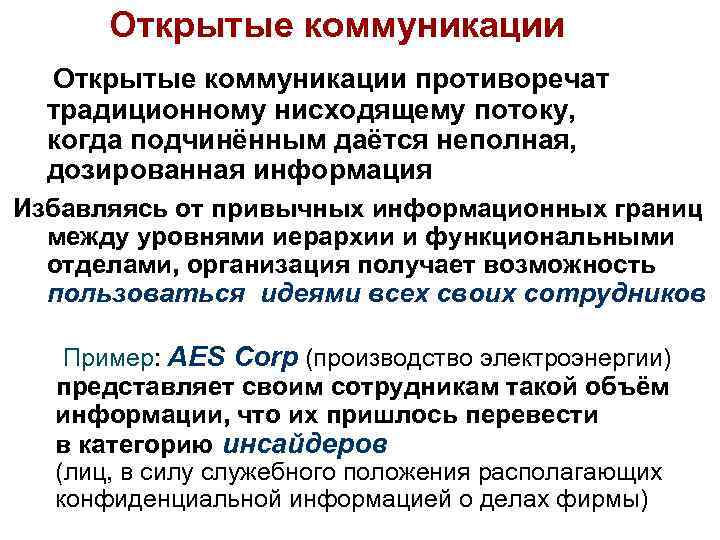 Открытые коммуникации противоречат традиционному нисходящему потоку, когда подчинённым даётся неполная, дозированная информация Избавляясь от