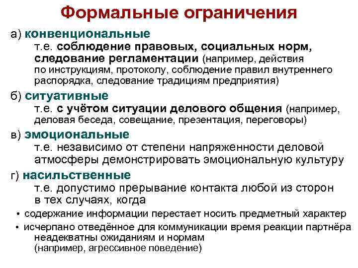 Формальные ограничения а) конвенциональные т. е. соблюдение правовых, социальных норм, следование регламентации (например, действия