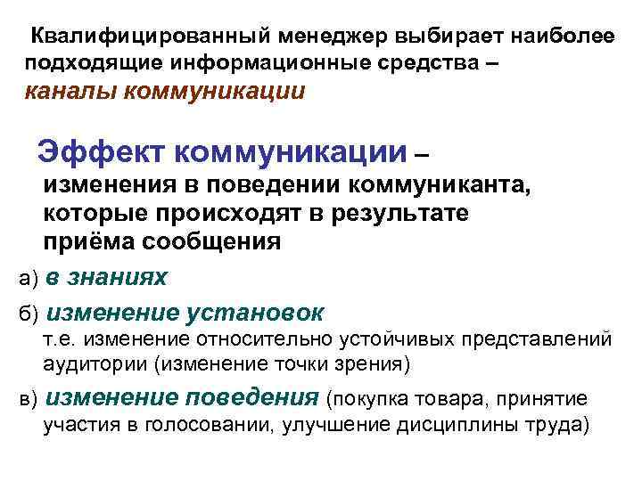 Квалифицированный менеджер выбирает наиболее подходящие информационные средства – каналы коммуникации Эффект коммуникации – изменения