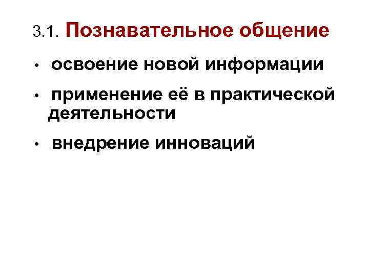 3. 1. Познавательное общение • освоение новой информации • применение её в практической деятельности