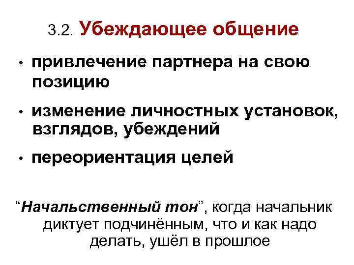 3. 2. Убеждающее общение • привлечение партнера на свою позицию • изменение личностных установок,
