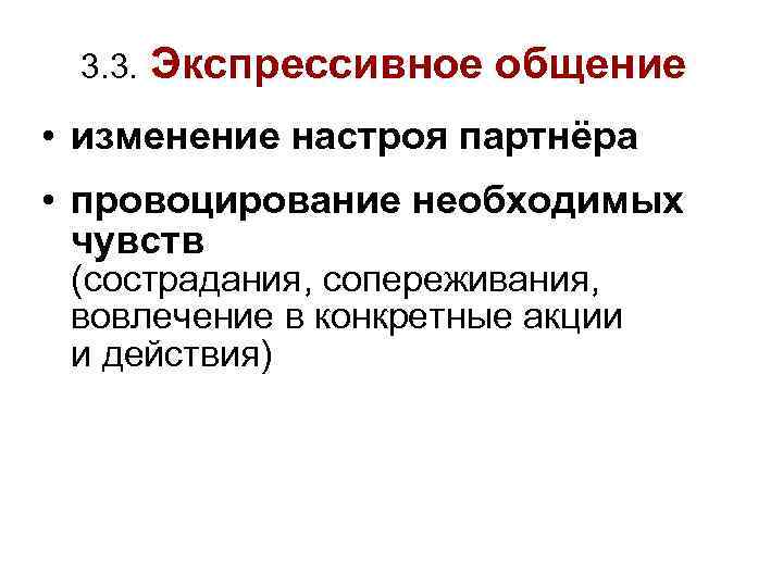 3. 3. Экспрессивное общение • изменение настроя партнёра • провоцирование необходимых чувств (сострадания, сопереживания,