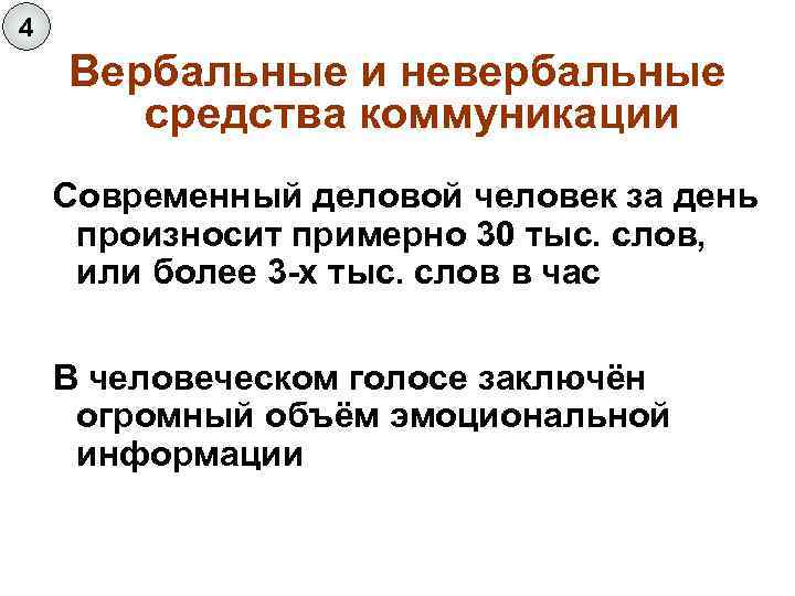 4 Вербальные и невербальные средства коммуникации Современный деловой человек за день произносит примерно 30
