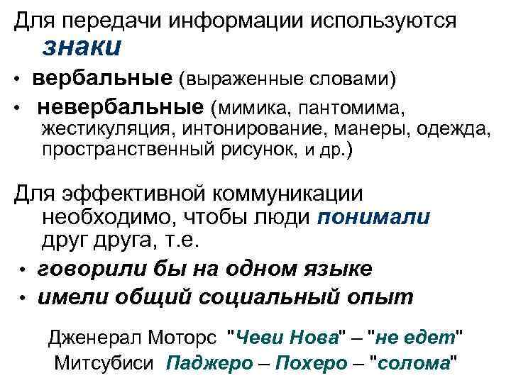  Для передачи информации используются знаки • вербальные (выраженные словами) • невербальные (мимика, пантомима,