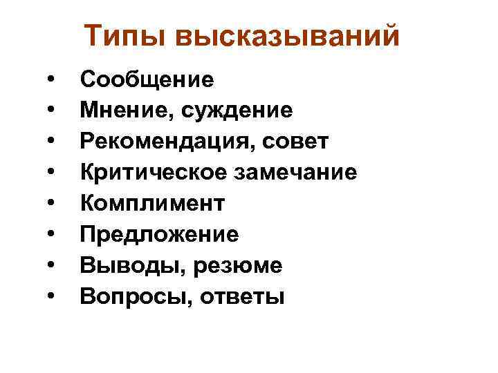Типы высказываний • • Сообщение Мнение, суждение Рекомендация, совет Критическое замечание Комплимент Предложение Выводы,