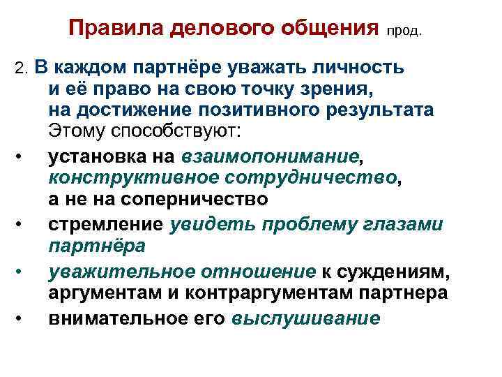 Правила делового общения прод. 2. В каждом партнёре уважать личность • • и её