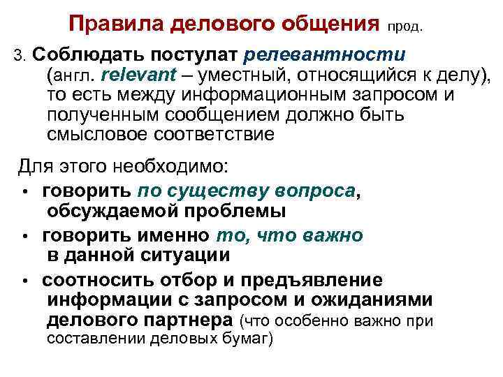 Правила делового общения прод. 3. Соблюдать постулат релевантности (англ. relevant – уместный, относящийся к