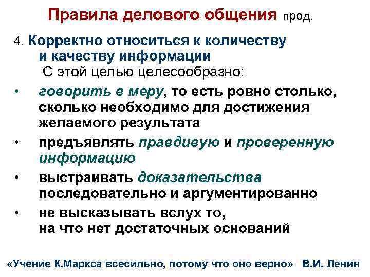 Правила делового общения прод. 4. Корректно относиться к количеству • • и качеству информации