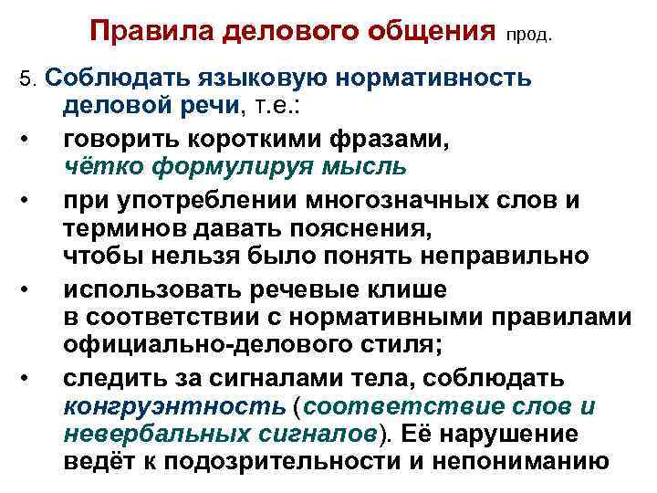 Правила делового общения прод. 5. Соблюдать языковую нормативность • • деловой речи, т. е.