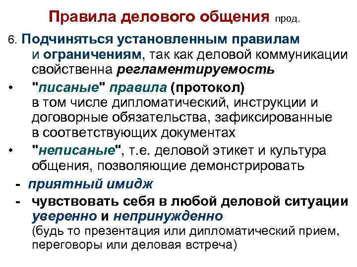 Правила делового общения прод. 6. Подчиняться установленным правилам и ограничениям, так как деловой коммуникации