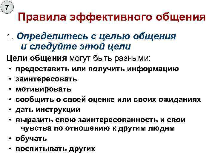 7 Правила эффективного общения 1. Определитесь с целью общения и следуйте этой цели Цели