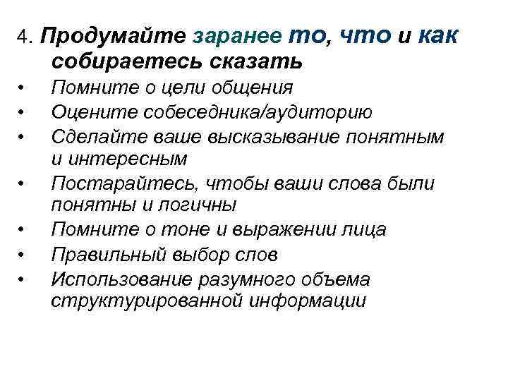 4. Продумайте заранее то, что и как собираетесь сказать • • Помните о цели