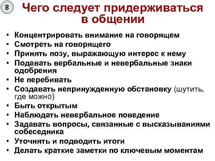 8 Чего следует придерживаться в общении • • Концентрировать внимание на говорящем Смотреть на