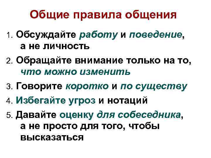 Общие правила общения Обсуждайте работу и поведение, а не личность 2. Обращайте внимание только