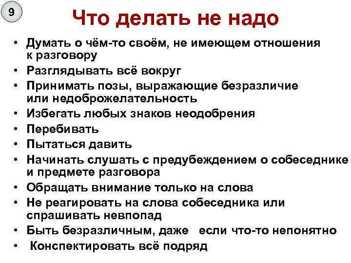 9 Что делать не надо • Думать о чём-то своём, не имеющем отношения к