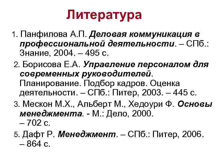Литература 1. Панфилова А. П. Деловая коммуникация в профессиональной деятельности. – СПб. : Знание,