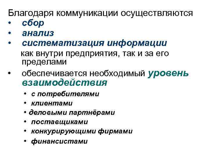 Благодаря коммуникации осуществляются • сбор • анализ • систематизация информации как внутри предприятия, так