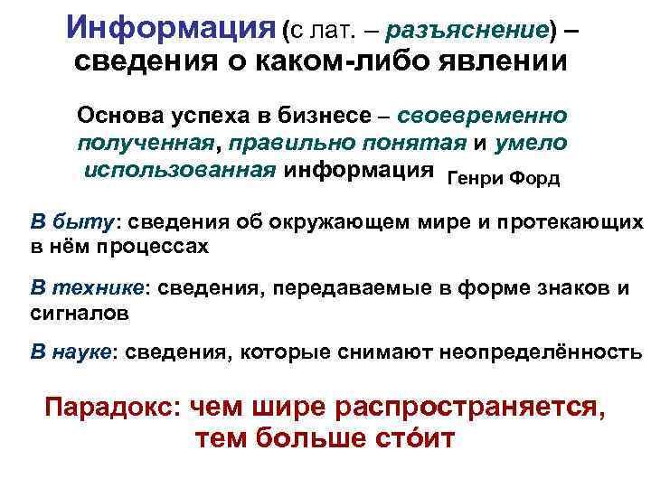 Информация (с лат. – разъяснение) – сведения о каком-либо явлении Основа успеха в бизнесе