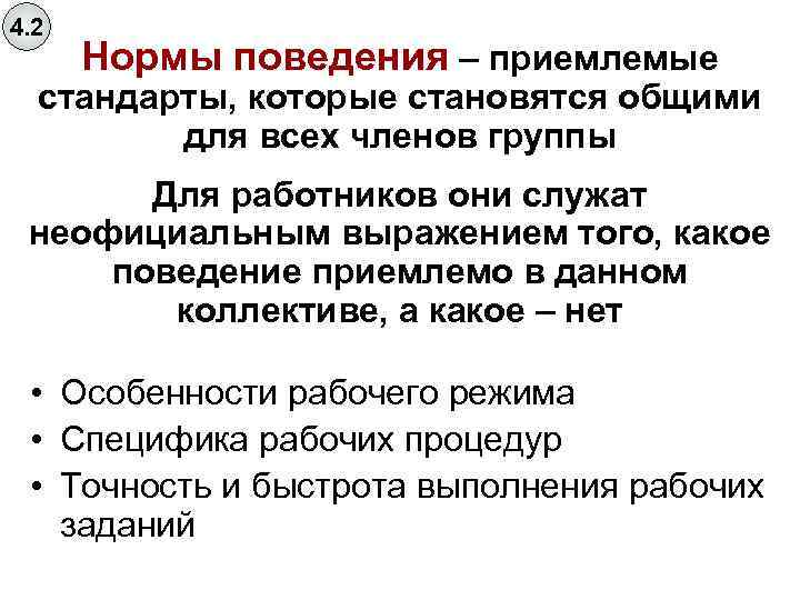 4. 2 Нормы поведения – приемлемые стандарты, которые становятся общими для всех членов группы