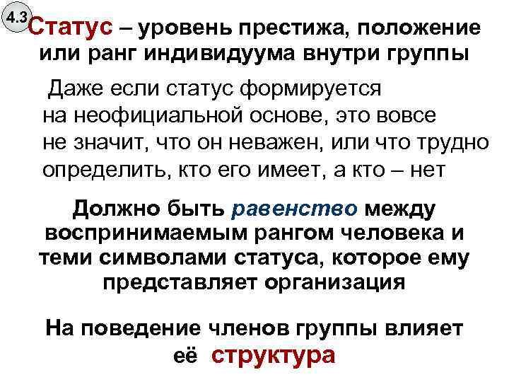 4. 3 Статус – уровень престижа, положение или ранг индивидуума внутри группы Даже если