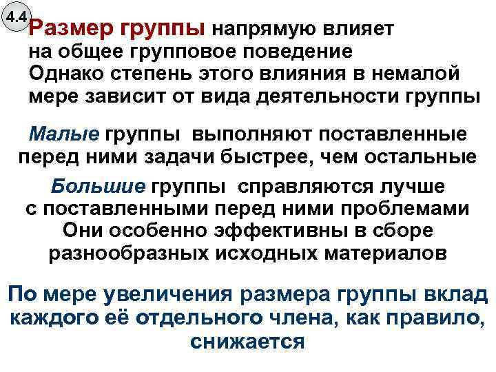 4. 4 Размер группы напрямую влияет на общее групповое поведение Однако степень этого влияния