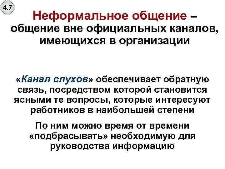 4. 7 Неформальное общение – общение вне официальных каналов, имеющихся в организации «Канал слухов»