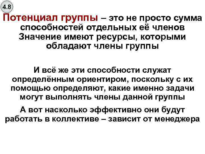 4. 8 Потенциал группы – это не просто сумма способностей отдельных её членов Значение