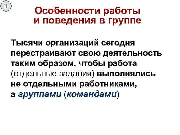 1 Особенности работы и поведения в группе Тысячи организаций сегодня перестраивают свою деятельность таким