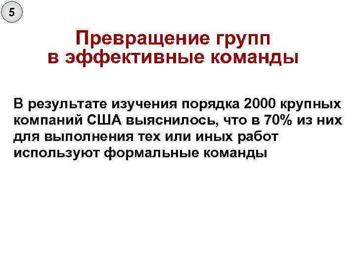 5 Превращение групп в эффективные команды В результате изучения порядка 2000 крупных компаний США
