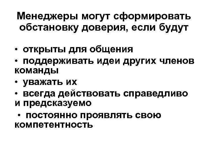 Менеджеры могут сформировать обстановку доверия, если будут • открыты для общения • поддерживать идеи