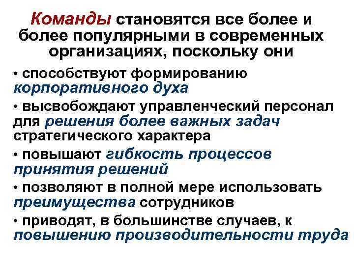 Команды становятся все более и более популярными в современных организациях, поскольку они • способствуют