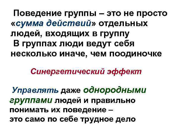  Поведение группы – это не просто «сумма действий» отдельных людей, входящих в группу