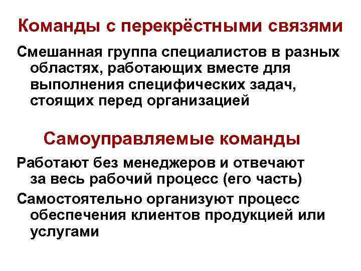 Команды с перекрёстными связями Смешанная группа специалистов в разных областях, работающих вместе для выполнения