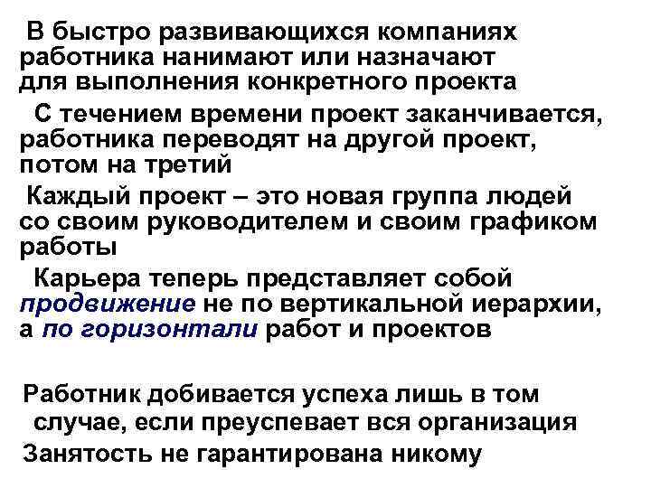 В быстро развивающихся компаниях работника нанимают или назначают для выполнения конкретного проекта С течением