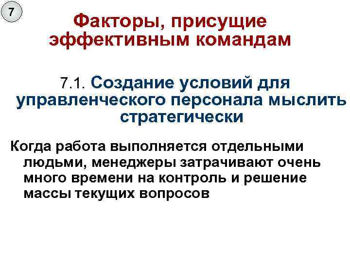7 Факторы, присущие эффективным командам 7. 1. Создание условий для управленческого персонала мыслить стратегически