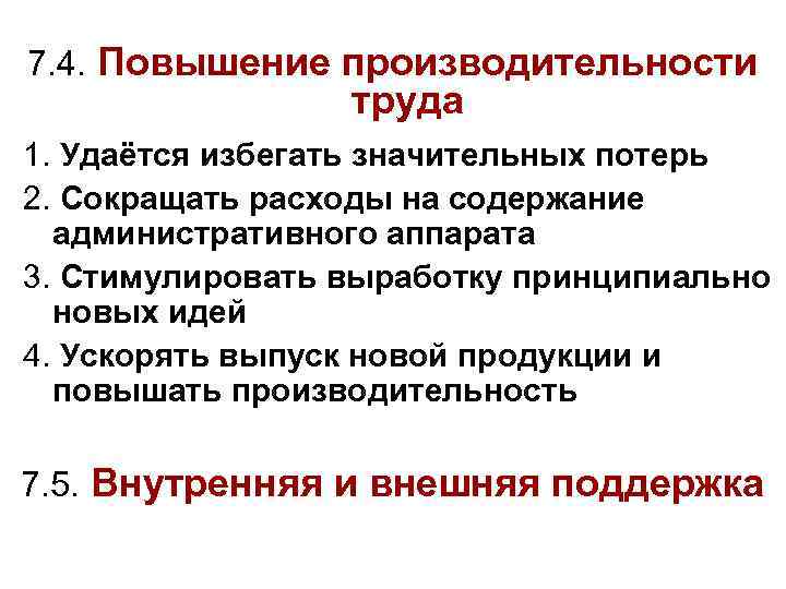 7. 4. Повышение производительности труда 1. Удаётся избегать значительных потерь 2. Сокращать расходы на