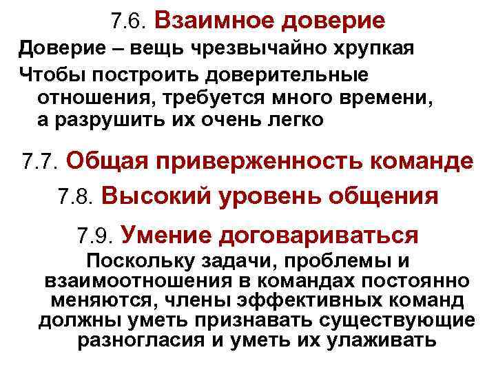7. 6. Взаимное доверие Доверие – вещь чрезвычайно хрупкая Чтобы построить доверительные отношения, требуется