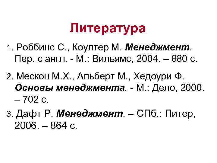 Литература 1. Роббинс С. , Коултер М. Менеджмент. Пер. с англ. - М. :