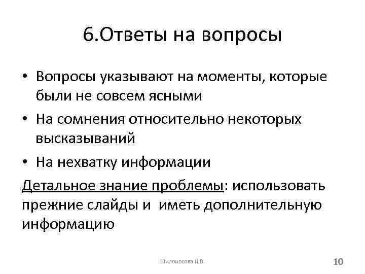 6. Ответы на вопросы • Вопросы указывают на моменты, которые были не совсем ясными