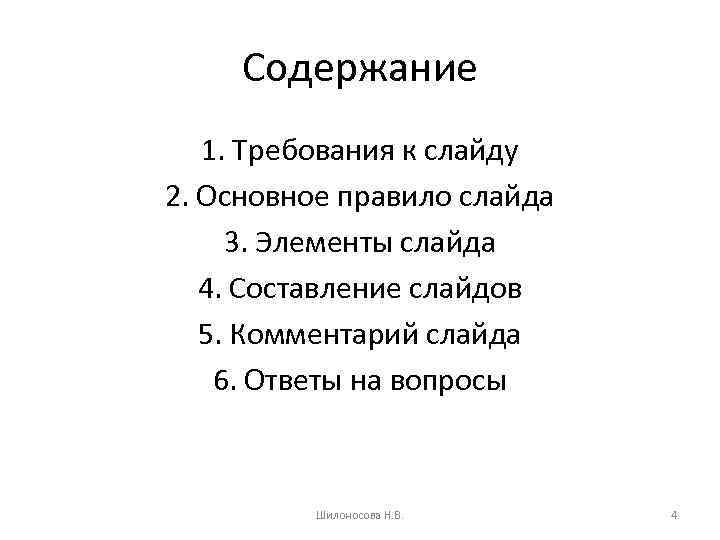 Содержание 1. Требования к слайду 2. Основное правило слайда 3. Элементы слайда 4. Составление