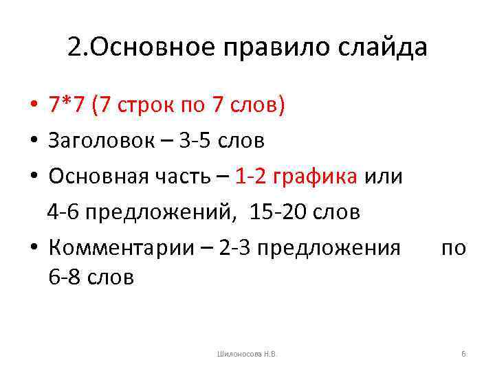 2. Основное правило слайда • 7*7 (7 строк по 7 слов) • Заголовок –