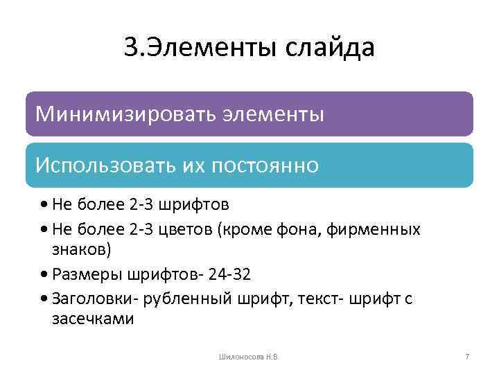 3. Элементы слайда Минимизировать элементы Использовать их постоянно • Не более 2 -3 шрифтов