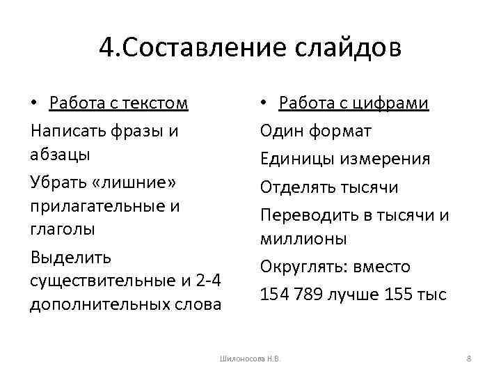 4. Составление слайдов • Работа с текстом Написать фразы и абзацы Убрать «лишние» прилагательные