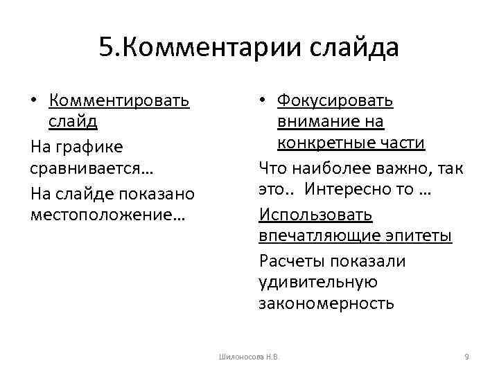 5. Комментарии слайда • Комментировать слайд На графике сравнивается… На слайде показано местоположение… •