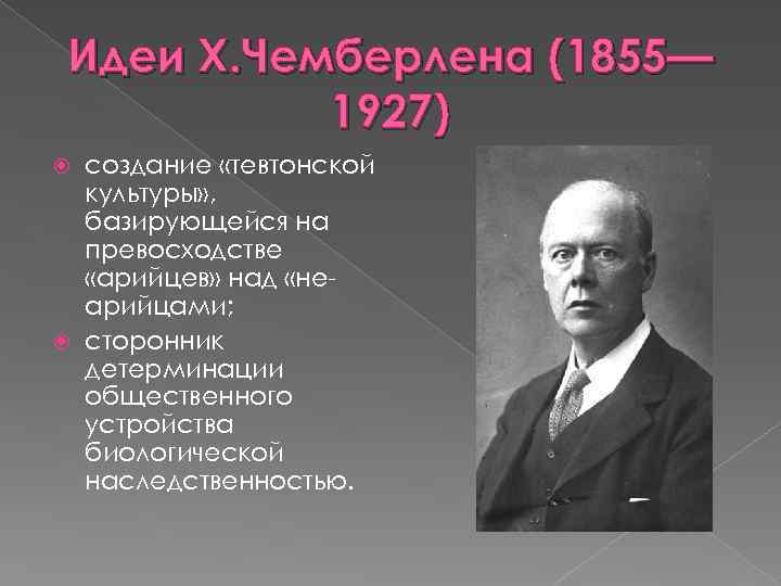 Идеи Х. Чемберлена (1855— 1927) создание «тевтонской культуры» , базирующейся на превосходстве «арийцев» над