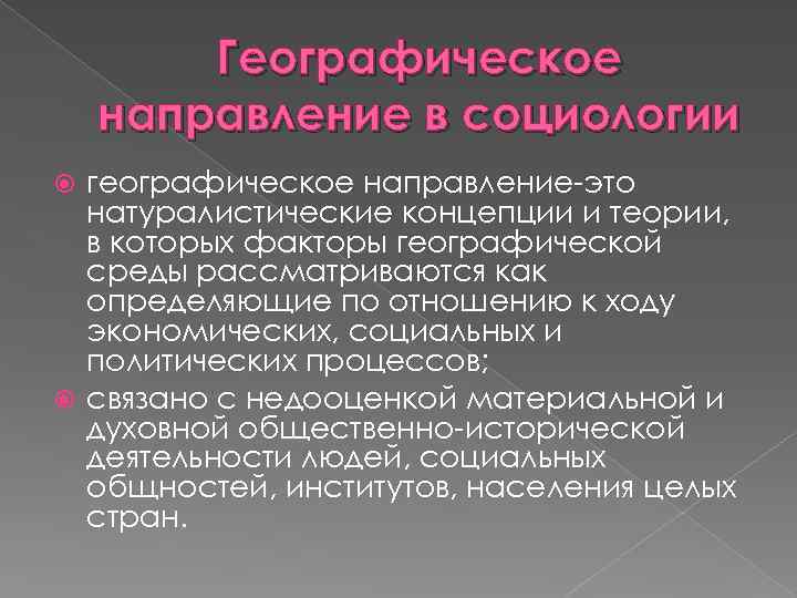 Географическое направление в социологии географическое направление-это натуралистические концепции и теории, в которых факторы географической