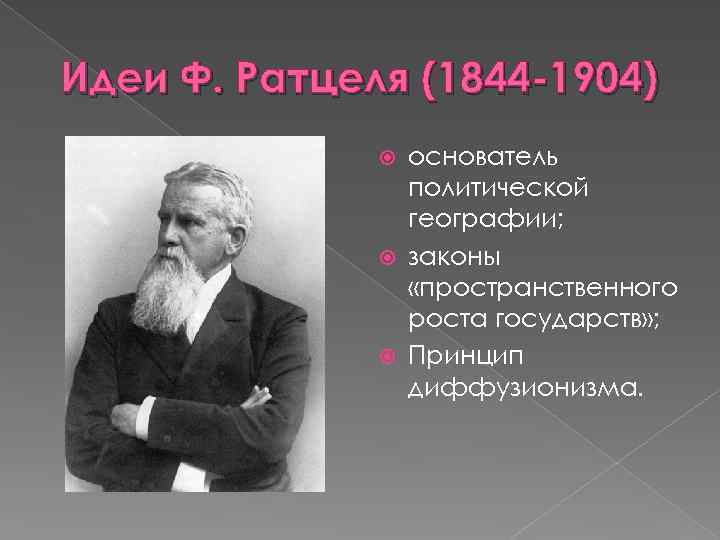 Идеи Ф. Ратцеля (1844 -1904) основатель политической географии; законы «пространственного роста государств» ; Принцип